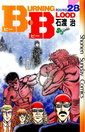 B･B(Burning･Blood) 28