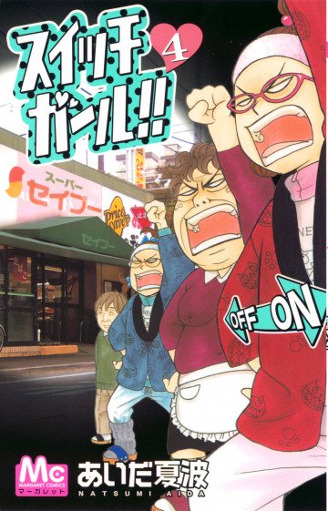 スイッチガール!! 4