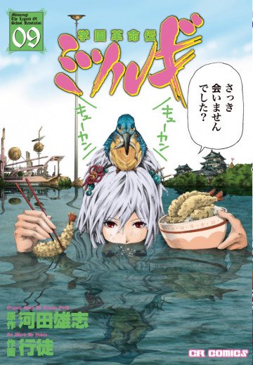 学園革命伝ミツルギ 9