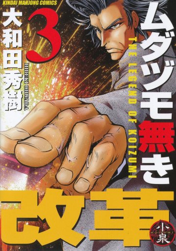 ムダヅモ無き改革 3