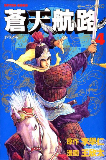 蒼天航路 4