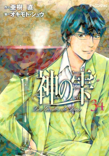 神の雫 34
