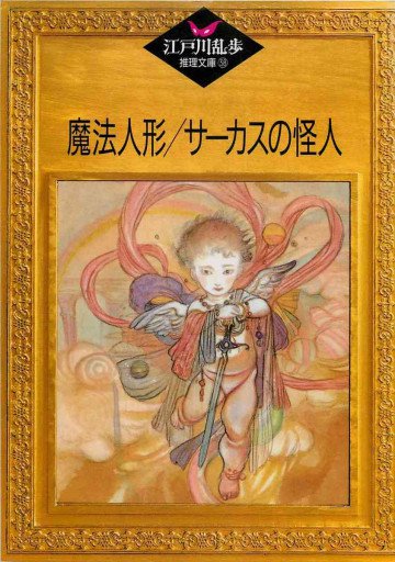 魔法人形;サーカスの怪人 