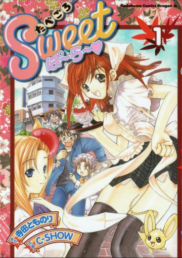 たべごろSweetぱ～ら～ 
