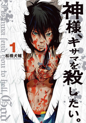 神様、キサマを殺したい。 1