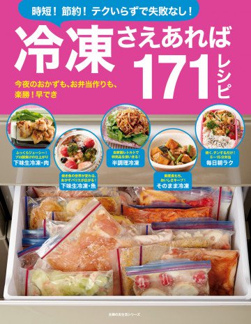 冷凍さえあれば171レシピ 