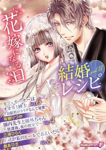 結婚レシピ vol.27 
