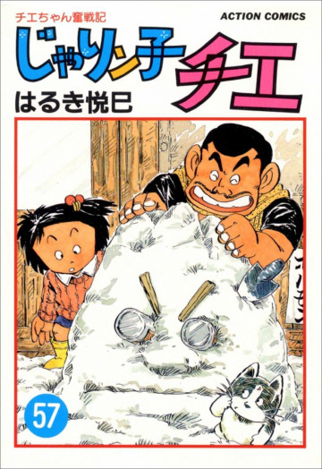 じゃりン子チエ―チエちゃん奮戦記 57