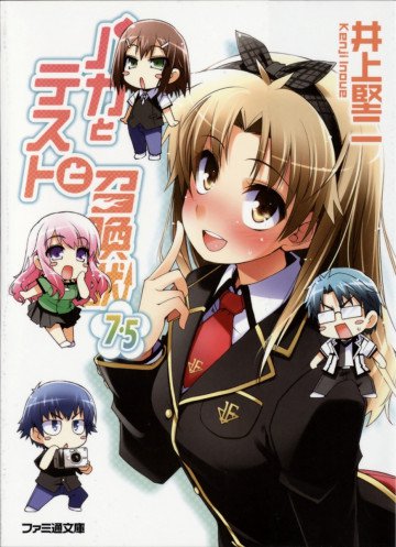 バカとテストと召喚獣 7.5 