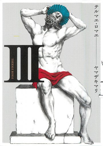 テルマエ・ロマエ 3