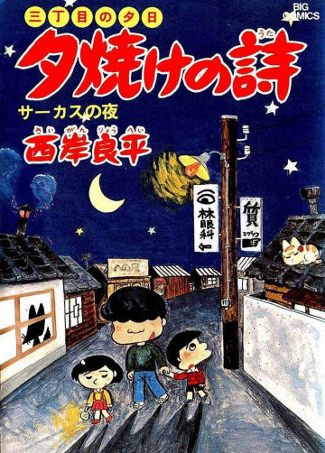 三丁目の夕日 夕焼けの詩 5
