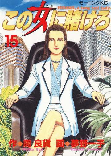 この女に賭けろ 15