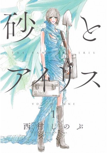 砂とアイリス 1