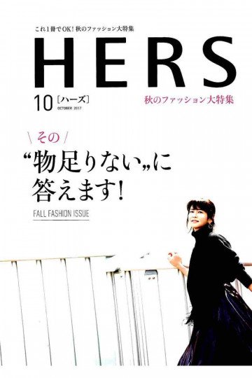 HERS(ハーズ) 2017年 10月号【低画質版】 