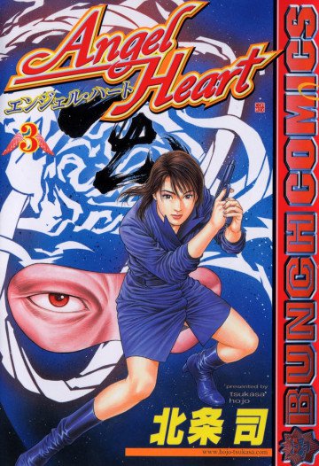 エンジェル・ハート 3
