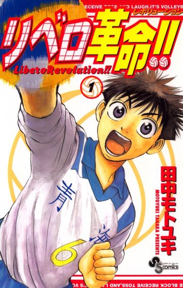 リベロ革命!!(レボリューション) 1
