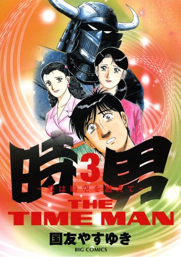 時男～愛は時空を越えて～