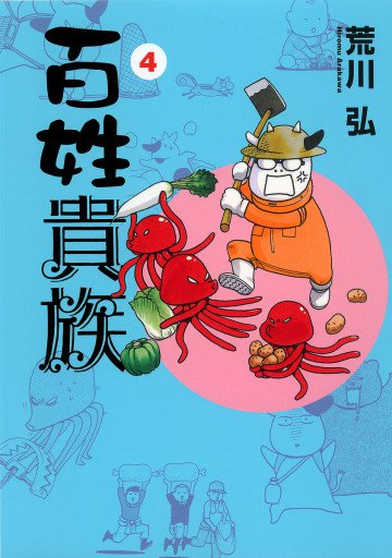 百姓貴族 4
