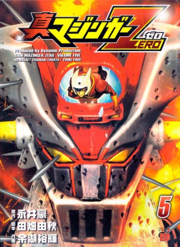 真マジンガーZERO 5