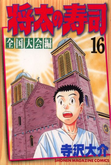 将太の寿司 全国大会編 16