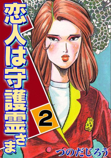 恋人は守護霊さま 2