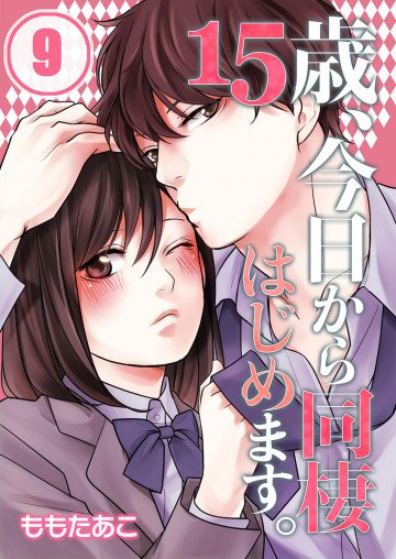 15歳、今日から同棲はじめます。(フルカラー) 9