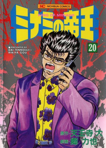 ミナミの帝王 20