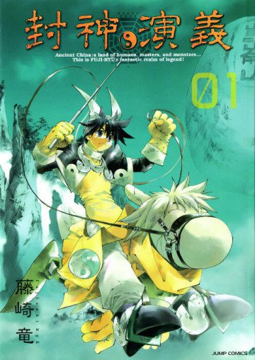 封神演義―完全版 1