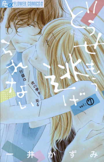 どうせもう逃げられない 7