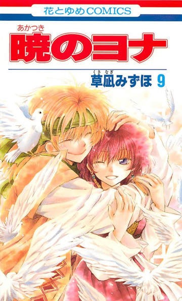 暁のヨナ 9
