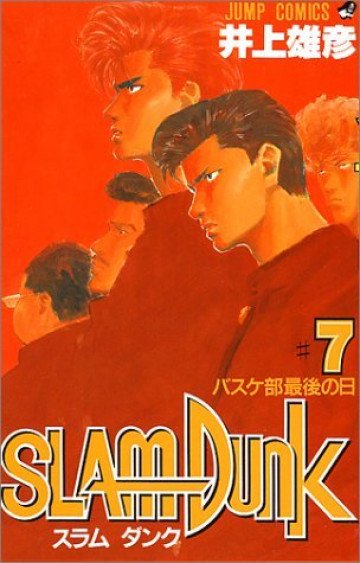 スラムダンク 7