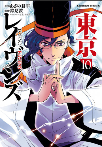 東京レイヴンズ 10