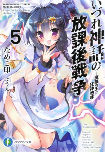 いづれ神話の放課後戦争〈ラグナロク〉 5