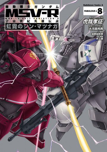 機動戦士ガンダム MSV-R 宇宙世紀英雄伝説 虹霓のシン・マツナガ 8