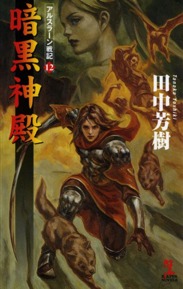 アルスラーン戦記 12