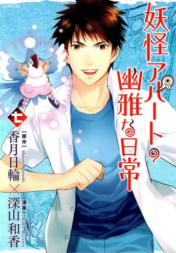 妖怪アパートの幽雅な日常 7