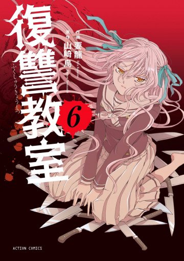 復讐教室 6