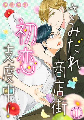 さみだれ商店街、初恋支度中! 