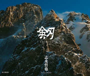 剱 TSURUGI 