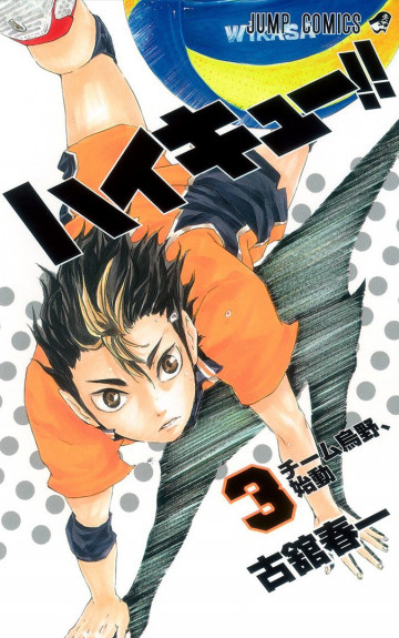 ハイキュー!! 3