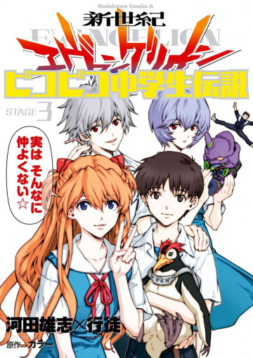 新世紀エヴァンゲリオン ピコピコ中学生伝説 3