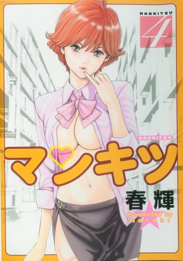 マンキツ 4