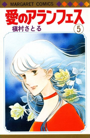 愛のアランフェス 5