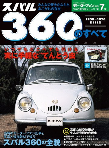 モーターファン別冊 ニューモデル速報 スバル360のすべて 