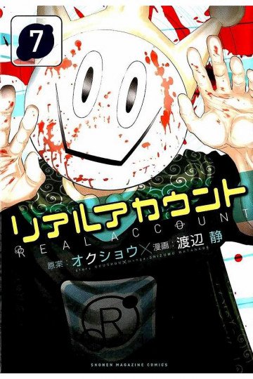 リアルアカウント 7