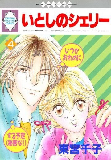 いとしのシェリー 4
