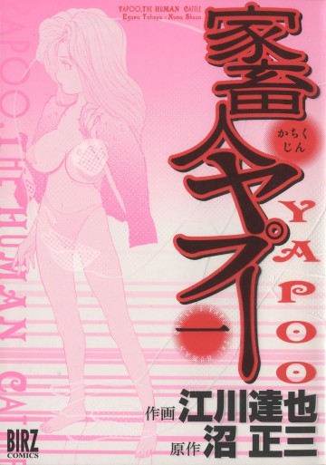 家畜人ヤプー 1