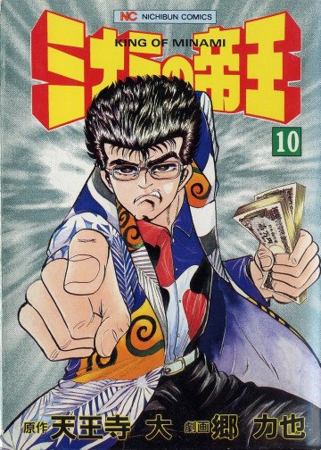 ミナミの帝王 10