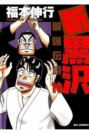 新黒沢 最強伝説 10