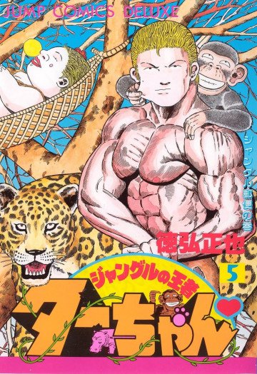 ジャングルの王者ターちゃん 5